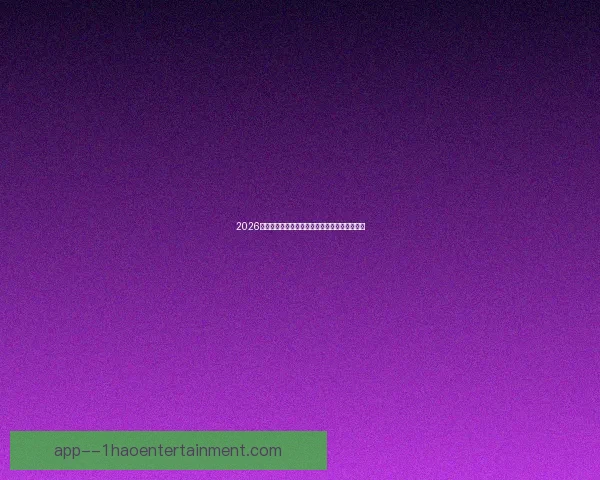 2026世界杯官方推出残障人士专用语音解说观赛座位 2026世界杯官方推出残障人士专用语音解说观赛座位